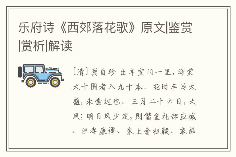  乐府诗《西郊落花歌》原文|鉴赏|赏析|解读