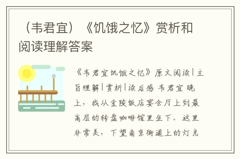  （韦君宜）《饥饿之忆》赏析和阅读理解答案