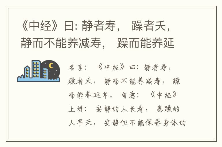  《中经》曰: 静者寿， 躁者夭， 静而不能养减寿， 躁而能养延年。