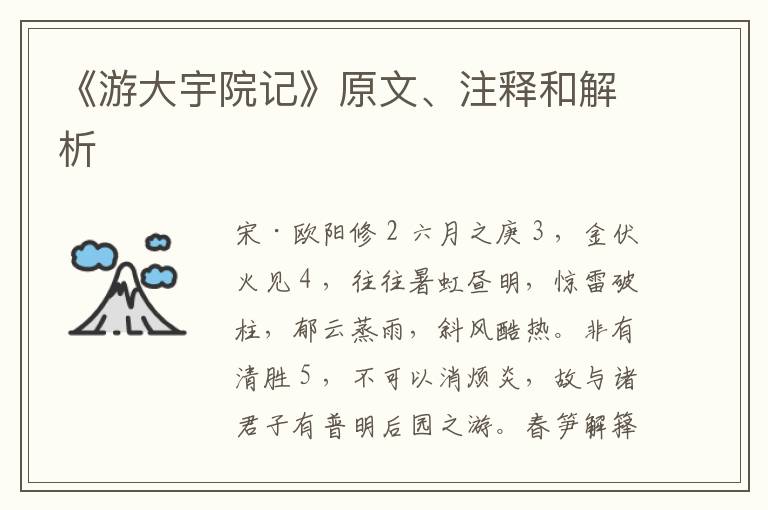  《游大宇院记》原文、注释和解析