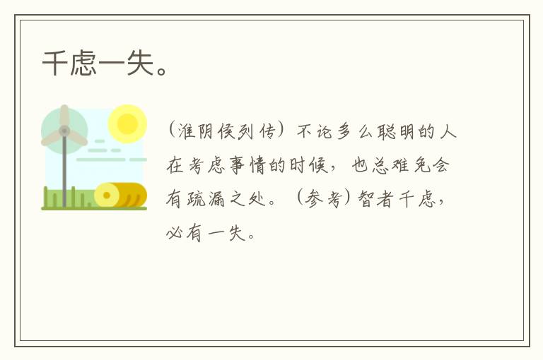  千虑一失。