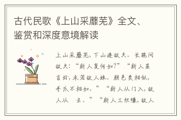  古代民歌《上山采蘼芜》全文、鉴赏和深度意境解读