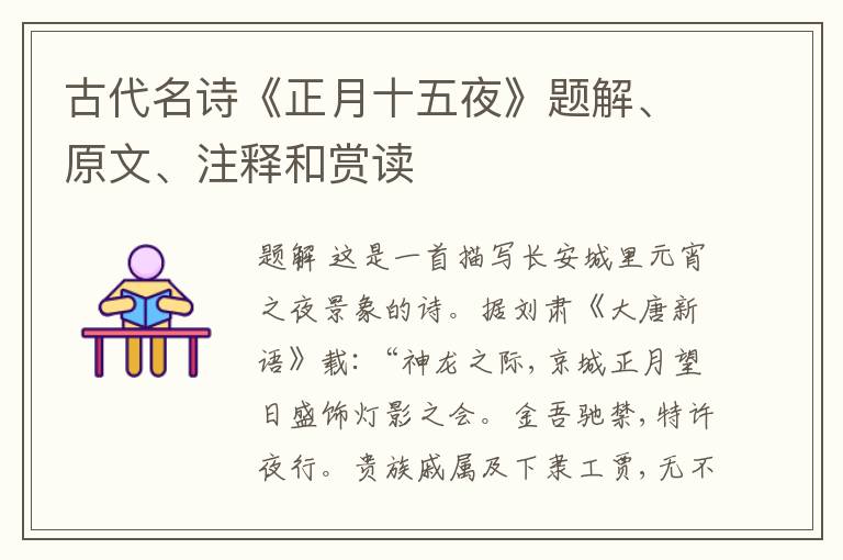  古代名诗《正月十五夜》题解、原文、注释和赏读