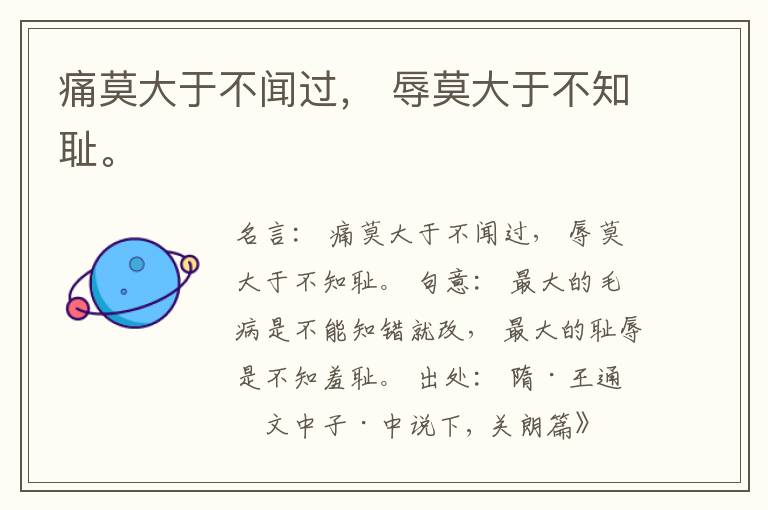  痛莫大于不闻过， 辱莫大于不知耻。