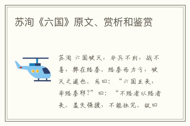  苏洵《六国》原文、赏析和鉴赏