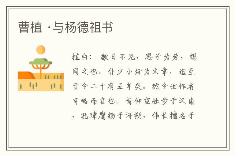  曹植 ·与杨德祖书