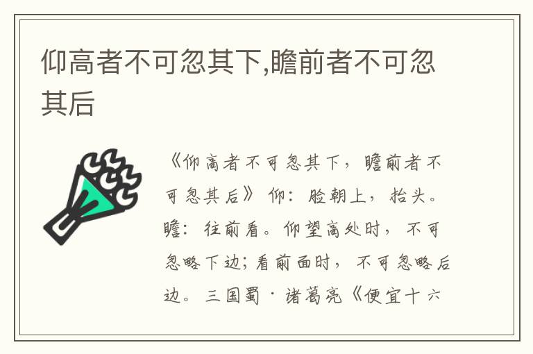  仰高者不可忽其下,瞻前者不可忽其后