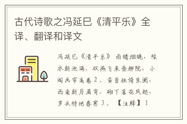  古代诗歌之冯延巳《清平乐》全译、翻译和译文