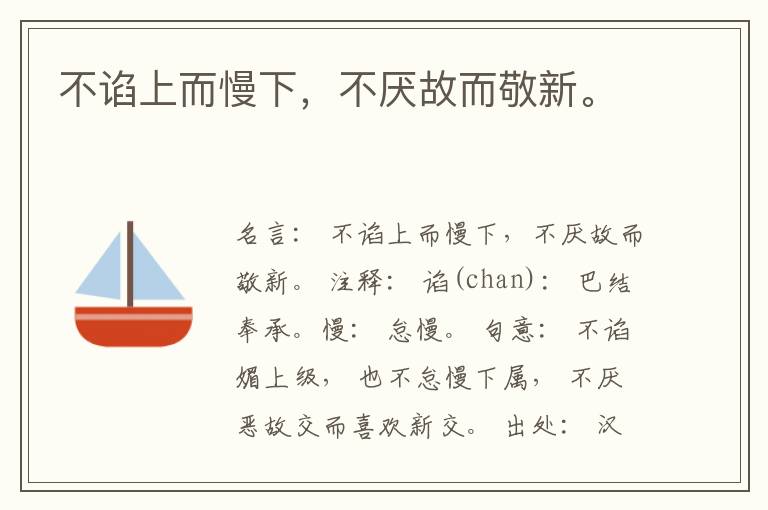  不谄上而慢下，不厌故而敬新。