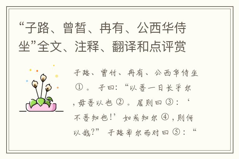  “子路、曾皙、冉有、公西华侍坐”全文、注释、翻译和点评赏析