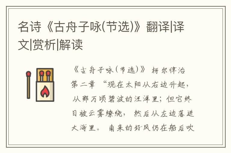  名诗《古舟子咏(节选)》翻译|译文|赏析|解读