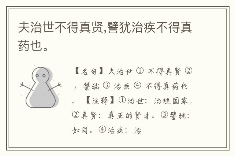  夫治世不得真贤,譬犹治疾不得真药也。