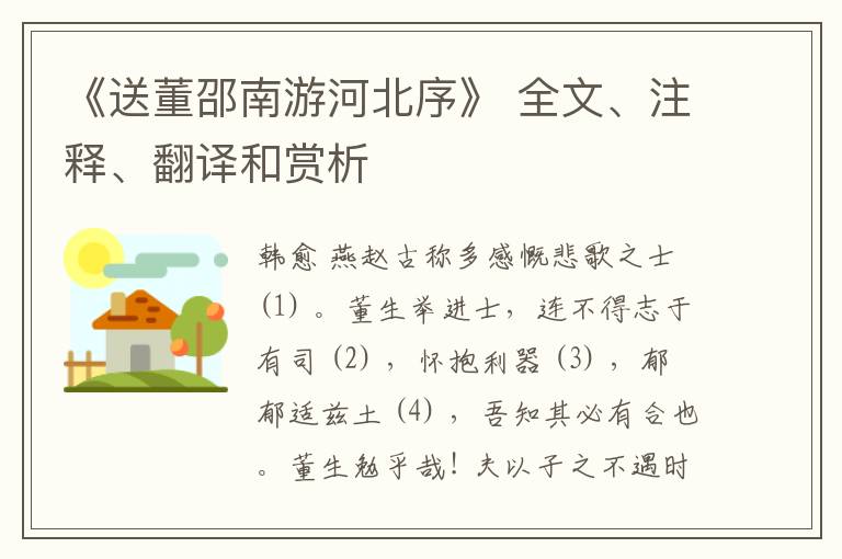  《送董邵南游河北序》 全文、注释、翻译和赏析