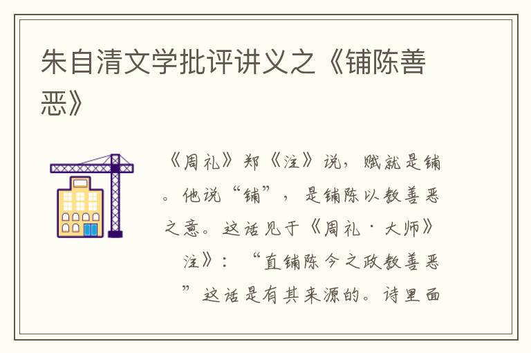  朱自清文学批评讲义之《铺陈善恶》