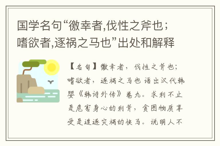  国学名句“徼幸者,伐性之斧也；嗜欲者,逐祸之马也”出处和解释