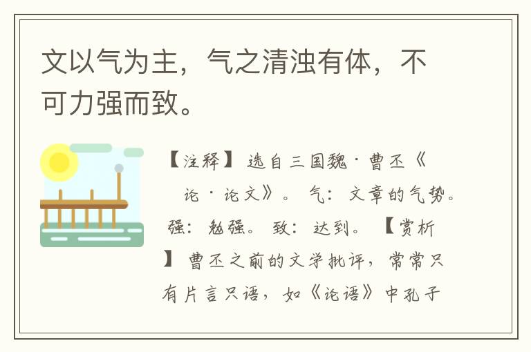  文以气为主，气之清浊有体，不可力强而致。