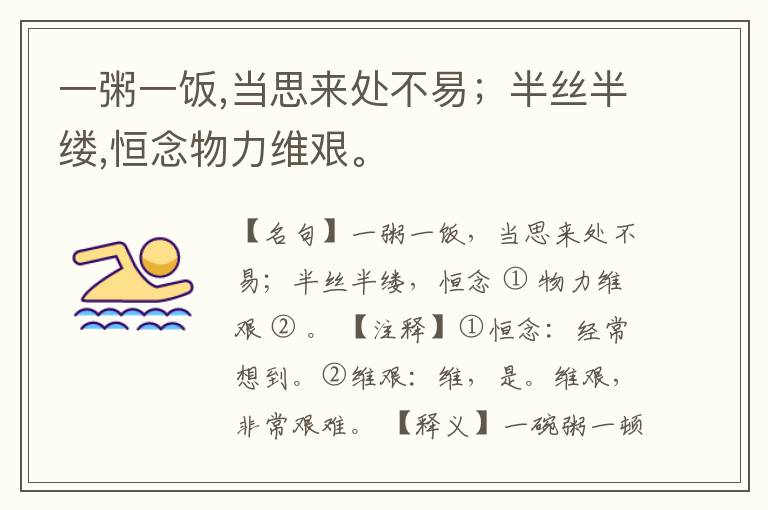  一粥一饭,当思来处不易；半丝半缕,恒念物力维艰。