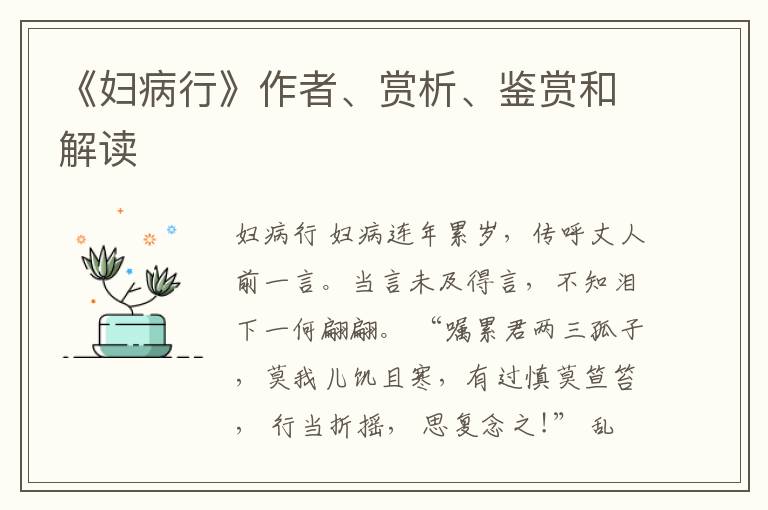  《妇病行》作者、赏析、鉴赏和解读