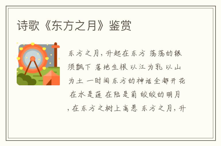  诗歌《东方之月》鉴赏