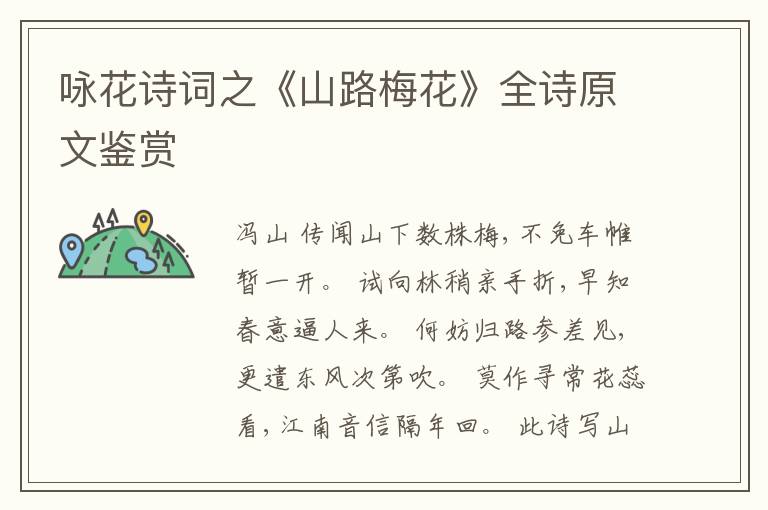  咏花诗词之《山路梅花》全诗原文鉴赏