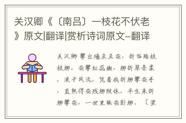  关汉卿《〔南吕〕一枝花不伏老》原文|翻译|赏析诗词原文-翻译-鉴赏-阅读理解答案