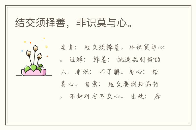  结交须择善，非识莫与心。