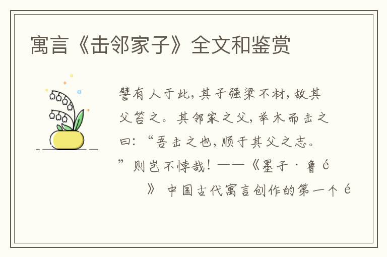  寓言《击邻家子》全文和鉴赏