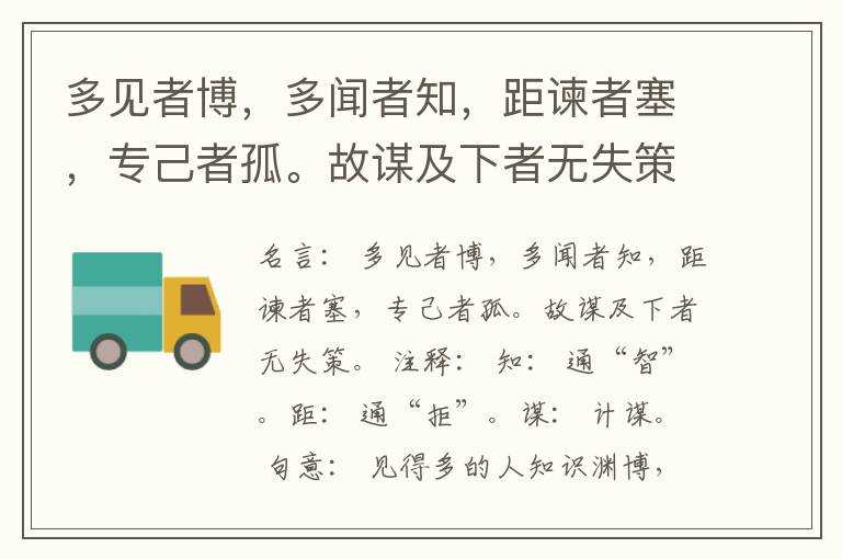  多见者博，多闻者知，距谏者塞，专己者孤。故谋及下者无失策。