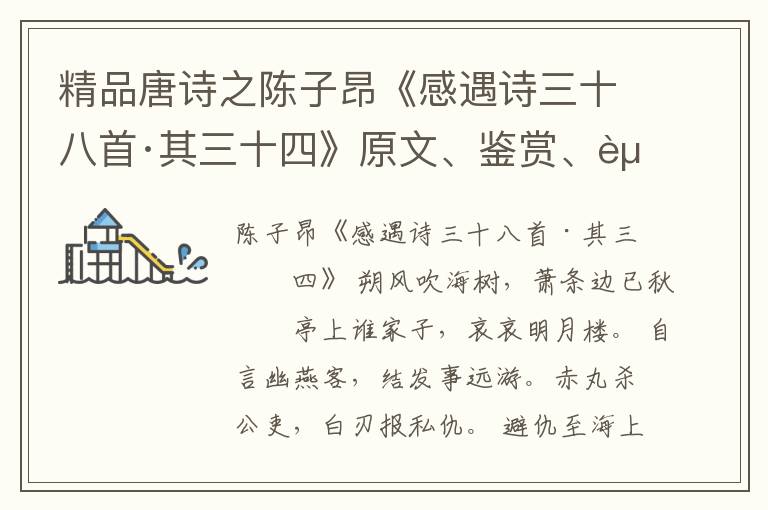  精品唐诗之陈子昂《感遇诗三十八首·其三十四》原文、鉴赏、赏析和意境解读