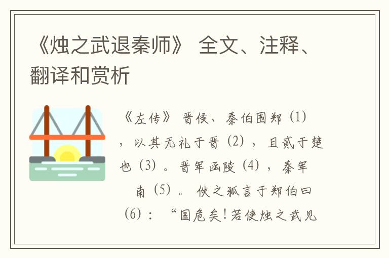  《烛之武退秦师》 全文、注释、翻译和赏析