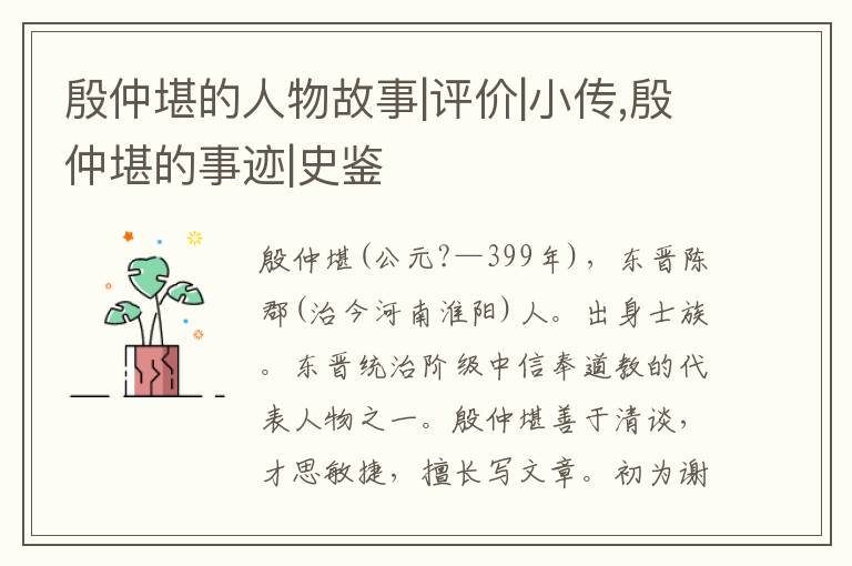  殷仲堪的人物故事|评价|小传,殷仲堪的事迹|史鉴