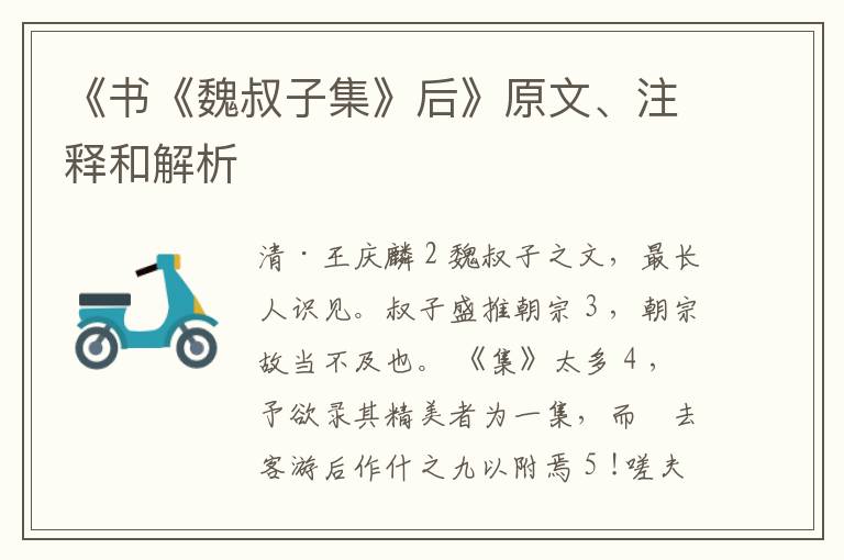  《书《魏叔子集》后》原文、注释和解析