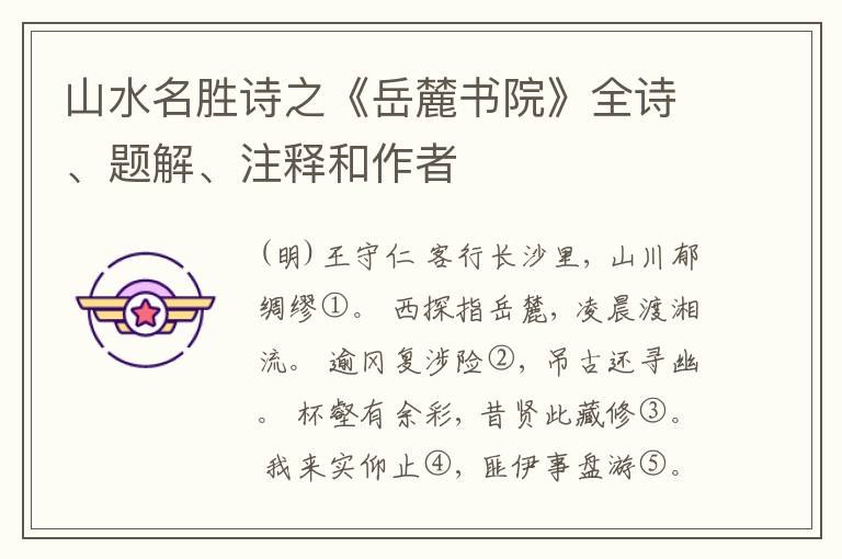  山水名胜诗之《岳麓书院》全诗、题解、注释和作者