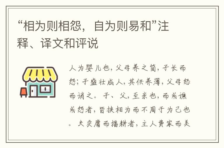  “相为则相怨，自为则易和”注释、译文和评说