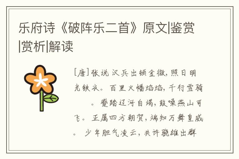  乐府诗《破阵乐二首》原文|鉴赏|赏析|解读