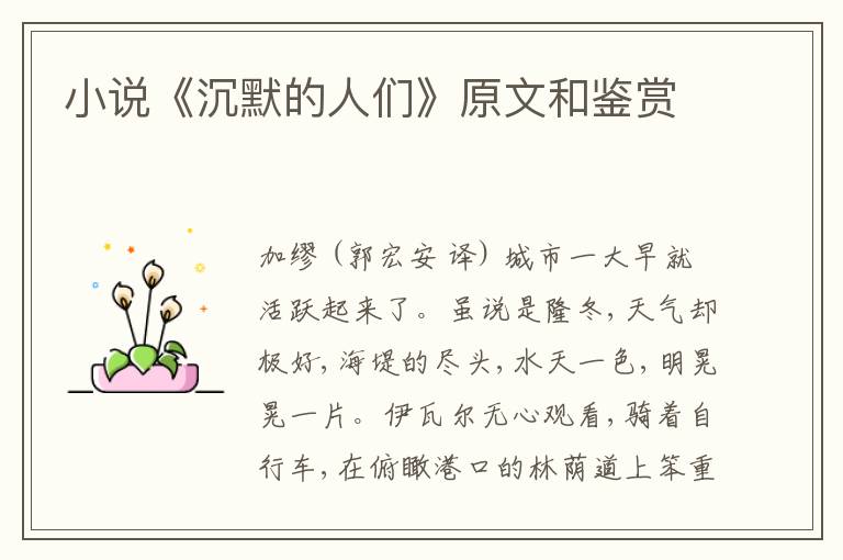  小说《沉默的人们》原文和鉴赏