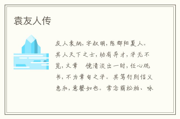  袁友人传