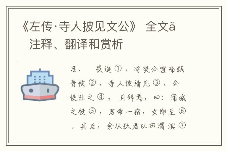  《左传·寺人披见文公》 全文、注释、翻译和赏析