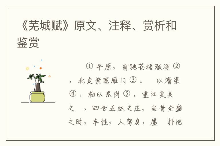  《芜城赋》原文、注释、赏析和鉴赏
