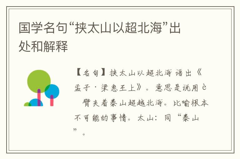  国学名句“挟太山以超北海”出处和解释