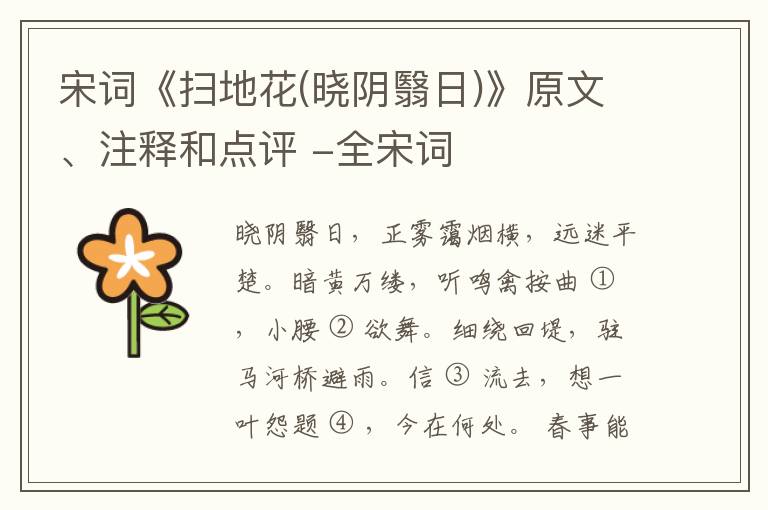  宋词《扫地花(晓阴翳日)》原文、注释和点评 -全宋词
