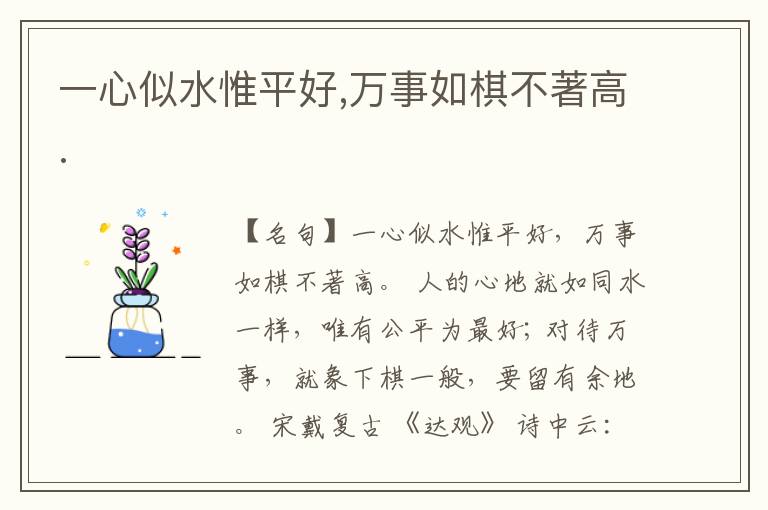  一心似水惟平好,万事如棋不著高.