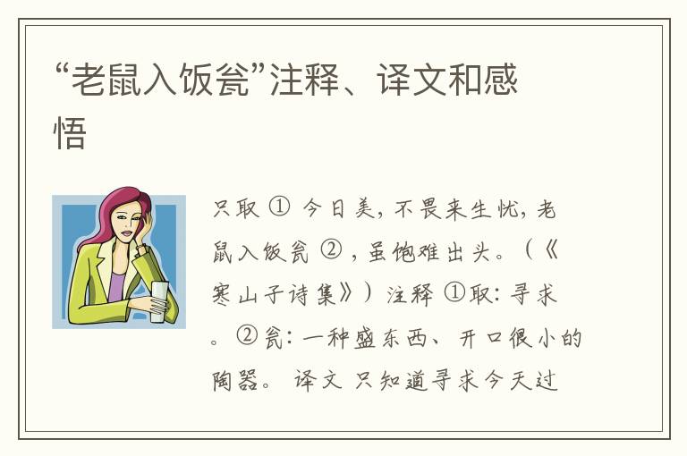  “老鼠入饭瓮”注释、译文和感悟