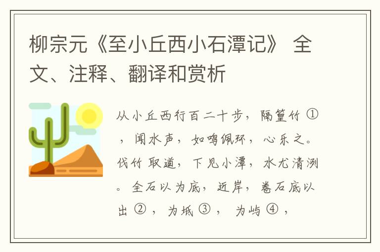  柳宗元《至小丘西小石潭记》 全文、注释、翻译和赏析
