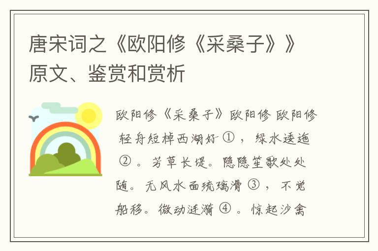  唐宋词之《欧阳修《采桑子》》原文、鉴赏和赏析