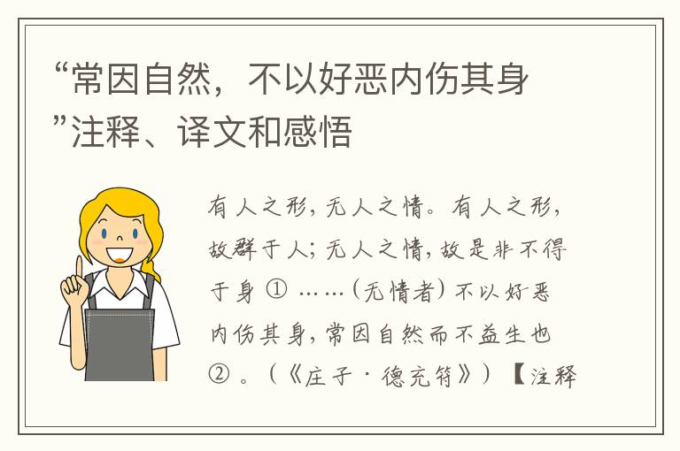  “常因自然，不以好恶内伤其身”注释、译文和感悟