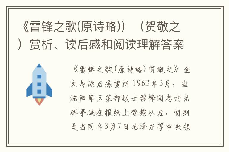  《雷锋之歌(原诗略)）（贺敬之）赏析、读后感和阅读理解答案