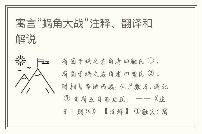  寓言“蜗角大战”注释、翻译和解说