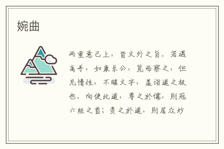  婉曲