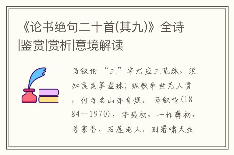  《论书绝句二十首(其九)》全诗|鉴赏|赏析|意境解读